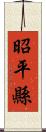 昭平縣 Scroll