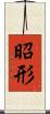 昭形 Scroll