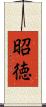 昭徳 Scroll