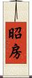 昭房 Scroll