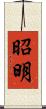 昭明 Scroll