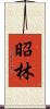 昭林 Scroll