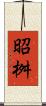 昭桝 Scroll