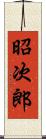 昭次郎 Scroll