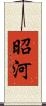 昭河 Scroll