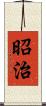 昭治 Scroll