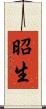 昭生 Scroll