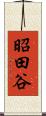 昭田谷 Scroll