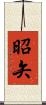 昭矢 Scroll