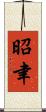 昭聿 Scroll