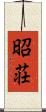 昭荘 Scroll