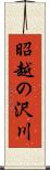 昭越の沢川 Scroll