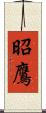 昭鷹 Scroll