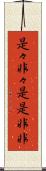 是々非々 Scroll