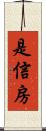 是信房 Scroll
