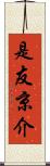 是友京介 Scroll