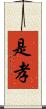 是孝 Scroll