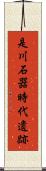 是川石器時代遺跡 Scroll