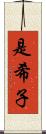 是希子 Scroll