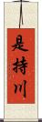 是持川 Scroll