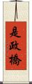 是政橋 Scroll