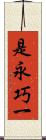 是永巧一 Scroll