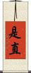 是直 Scroll
