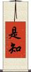 是知 Scroll
