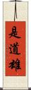 是道雄 Scroll