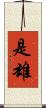 是雄 Scroll