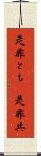 是非とも(P) Scroll