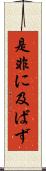 是非に及ばず Scroll