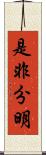 是非分明 Scroll