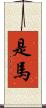 是馬 Scroll