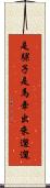 是騾子是馬，牽出來遛遛 Scroll