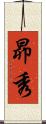 昴秀 Scroll