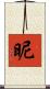 昵 Scroll