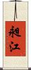 昶江 Scroll