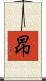 昻 Scroll