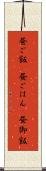 昼ご飯(P) Scroll