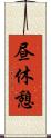 昼休憩 Scroll