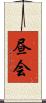 昼会 Scroll