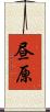 昼原 Scroll