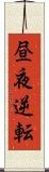 昼夜逆転 Scroll