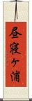 昼寝ヶ浦 Scroll