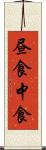 昼食 Scroll