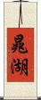 晁湖 Scroll