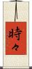 時々 Scroll
