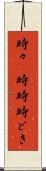 時々(P) Scroll