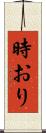 時おり Scroll